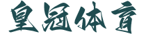皇冠体育