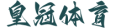 皇冠体育